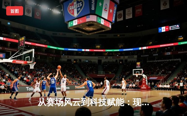 从赛场风云到科技赋能：现代体育的数字化革命与未来展望