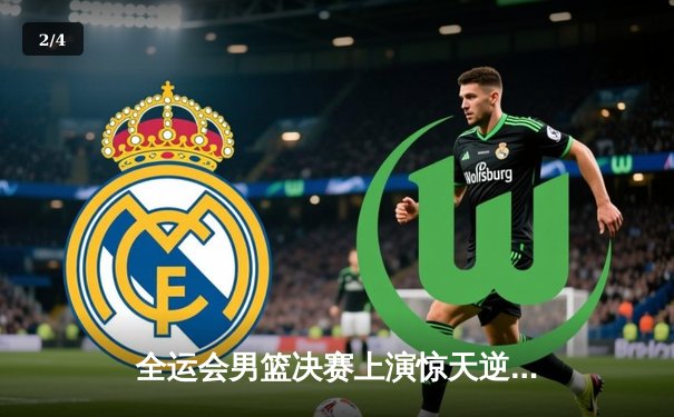 全运会男篮决赛上演惊天逆转 广东加时力克辽宁成功卫冕 - 2