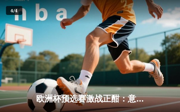 欧洲杯预选赛激战正酣：意大利逆转乌克兰，多纳鲁马神扑救主 - 4