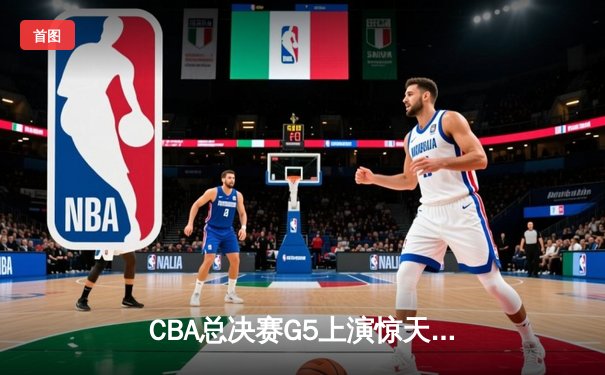CBA总决赛G5上演惊天逆转 辽宁男篮加时力克广东夺赛点