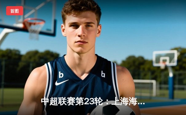 中超联赛第23轮：上海海港3-1逆转山东泰山，武磊双响领跑射手榜