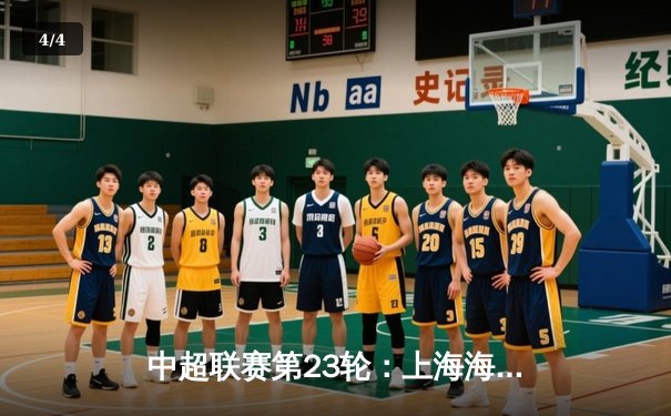 中超联赛第23轮：上海海港3-1逆转山东泰山，武磊双响领跑射手榜 - 4