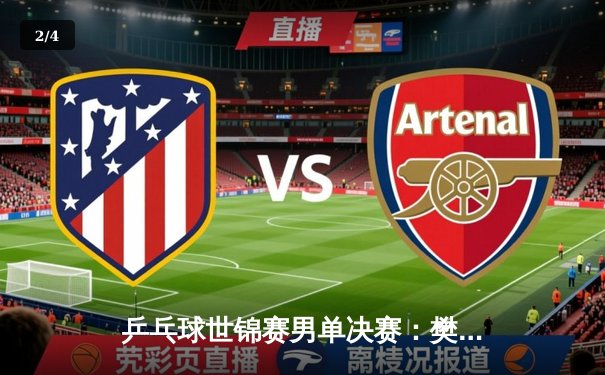 乒乓球世锦赛男单决赛：樊振东4-3逆转马龙 实现三连冠伟业 - 2