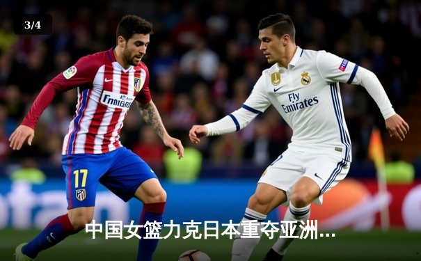 中国女篮力克日本重夺亚洲杯冠军 韩旭狂砍26分荣膺MVP - 3