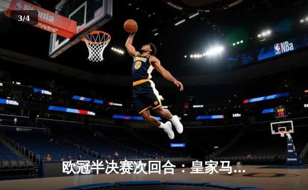 欧冠半决赛次回合：皇家马德里2-1逆转拜仁，总比分4-3晋级决赛 - 3