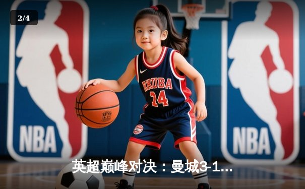 英超巅峰对决：曼城3-1逆转阿森纳，哈兰德梅开二度锁定胜局 - 2