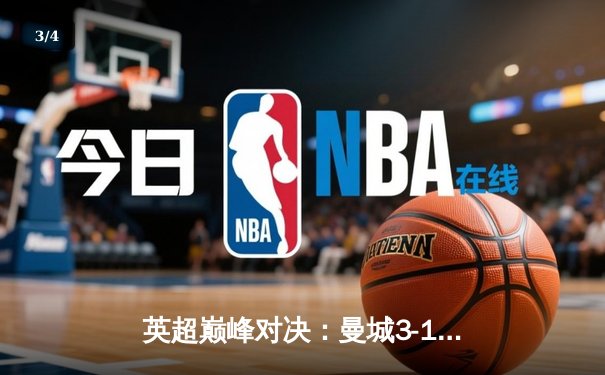 英超巅峰对决：曼城3-1逆转阿森纳，哈兰德梅开二度锁定胜局 - 3