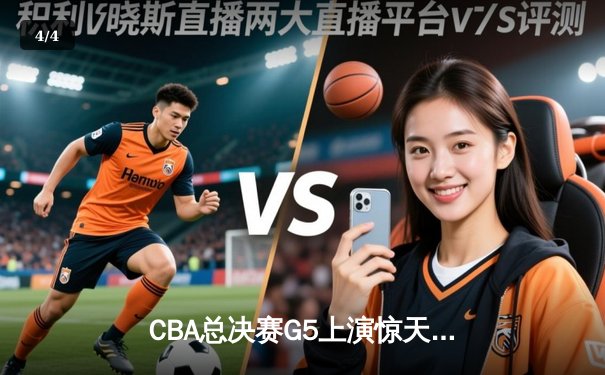 CBA总决赛G5上演惊天逆转 辽宁本钢加时险胜浙江广厦夺赛点 - 4