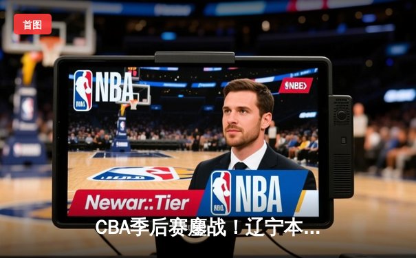 CBA季后赛鏖战！辽宁本钢加时险胜广东宏远，赵继伟砍下33分创生涯新高