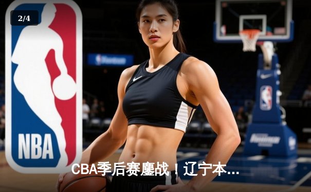 CBA季后赛鏖战！辽宁本钢加时险胜广东宏远，赵继伟砍下33分创生涯新高 - 2