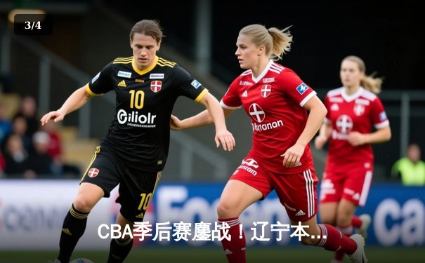 CBA季后赛鏖战！辽宁本钢加时险胜广东宏远，赵继伟砍下33分创生涯新高 - 3