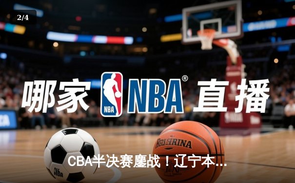 CBA半决赛鏖战！辽宁本钢加时逆转广东宏远 赵继伟砍28+12统治加时赛 - 2