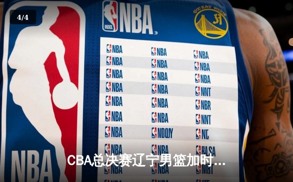 CBA总决赛辽宁男篮加时逆转广东 赵继伟37分创生涯新高 - 4