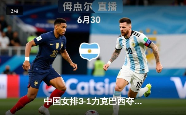 中国女排3-1力克巴西夺世联赛开门红，李盈莹狂砍26分闪耀赛场 - 2