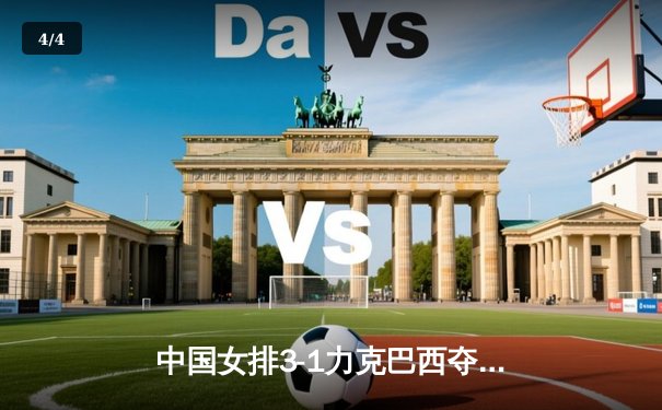 中国女排3-1力克巴西夺世联赛开门红，李盈莹狂砍26分闪耀赛场 - 4