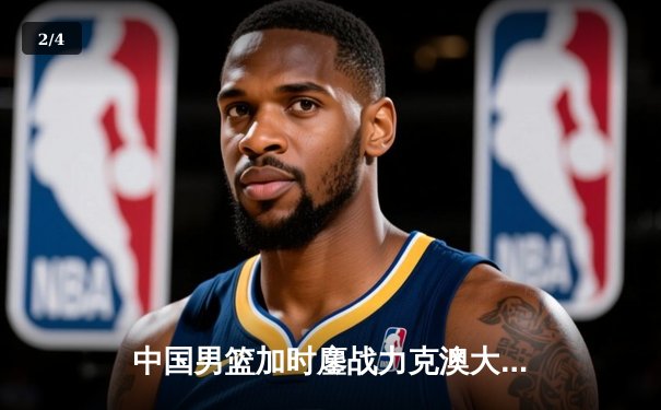 中国男篮加时鏖战力克澳大利亚 周琦28+15制霸内线 - 2