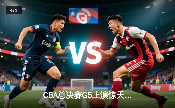 CBA总决赛G5上演惊天逆转 辽宁男篮加时胜新疆夺赛点 - 4