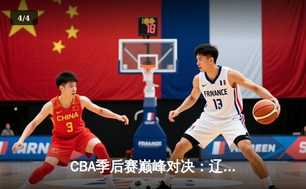 CBA季后赛巅峰对决：辽宁本钢加时险胜广东宏远，赵继伟砍下33分创生涯新高 - 4