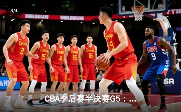 CBA季后赛半决赛G5：辽宁本钢加时险胜浙江广厦，郭艾伦38分创个人季后赛新高 - 3