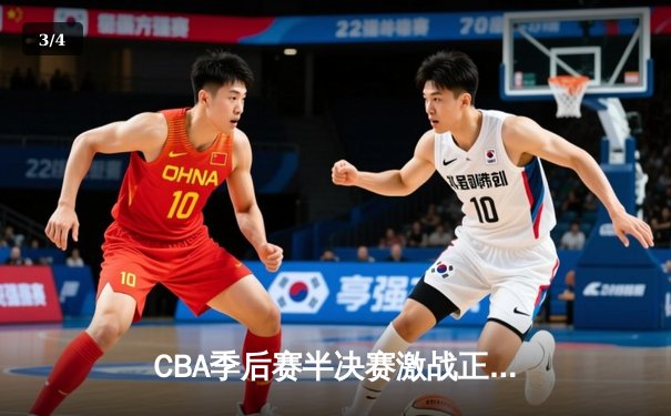 CBA季后赛半决赛激战正酣 辽宁本钢3-1力克浙江广厦夺赛点 - 3
