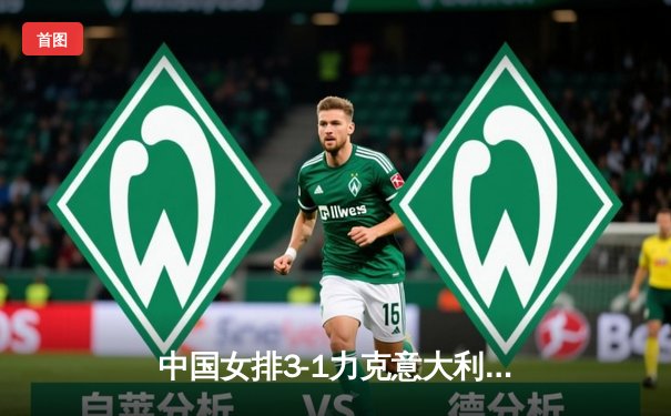 中国女排3-1力克意大利 朱婷独揽28分率队晋级世锦赛四强