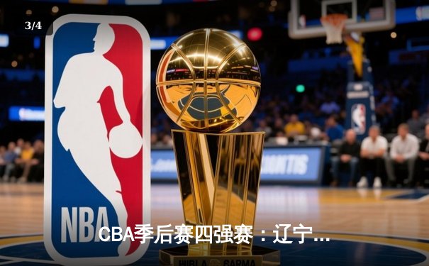 CBA季后赛四强赛：辽宁本钢加时险胜浙江广厦 赵继伟砍下33分创个人季后赛新高 - 3