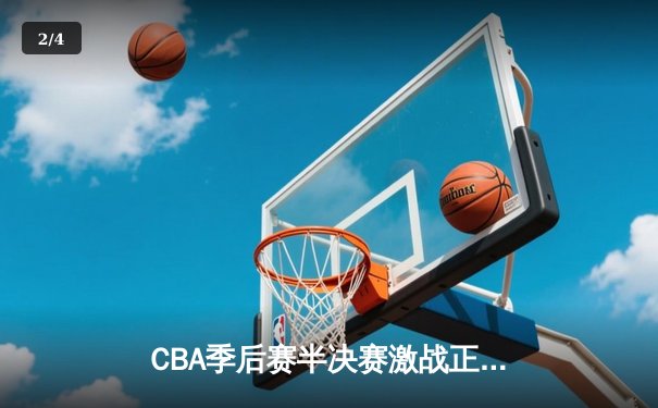 CBA季后赛半决赛激战正酣，辽宁本钢加时险胜广东华南虎 - 2