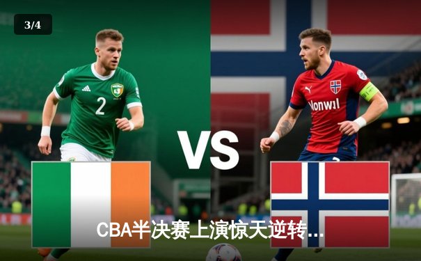 CBA半决赛上演惊天逆转 辽宁本钢加时险胜广东宏远 - 3