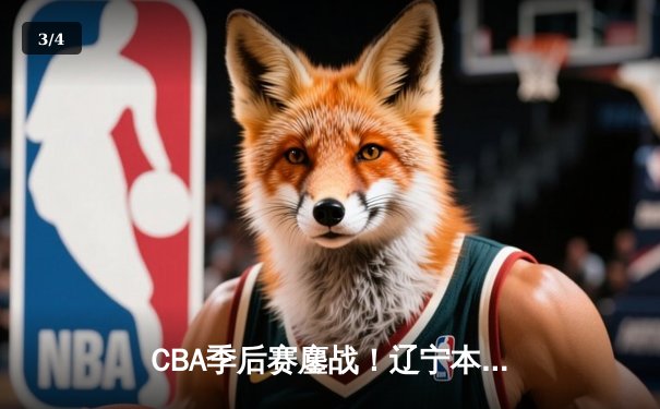 CBA季后赛鏖战！辽宁本钢加时险胜广东东莞 赵继伟33分献关键三分 - 3
