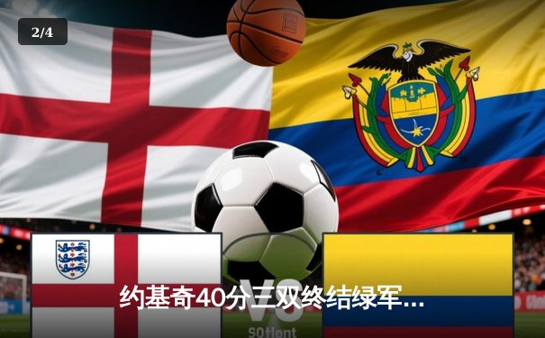 约基奇40分三双终结绿军主场神话 穆雷准三双掘金客场奏凯 - 2