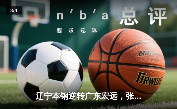 辽宁本钢逆转广东宏远，张镇麟35分创个人季后赛新高 - 3