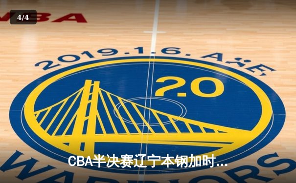 CBA半决赛辽宁本钢加时险胜广东宏远，赵继伟砍下33分率队逆转 - 4