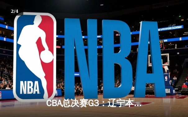 CBA总决赛G3：辽宁本钢加时险胜新疆伊力特，张镇麟35分创个人季后赛新高 - 2