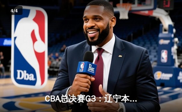 CBA总决赛G3：辽宁本钢加时险胜新疆伊力特，张镇麟35分创个人季后赛新高 - 4