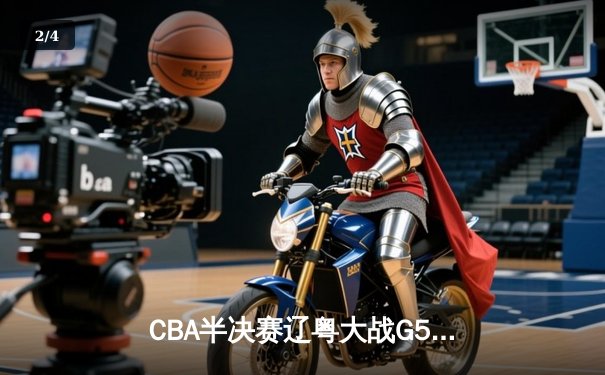 CBA半决赛辽粤大战G5：张镇麟34分创生涯新高，辽宁本钢逆转广东宏远晋级总决赛 - 2
