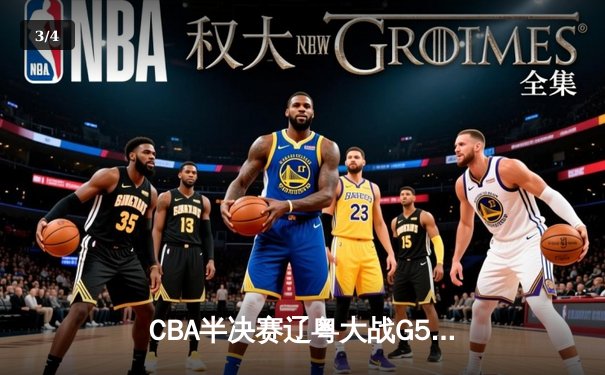 CBA半决赛辽粤大战G5：张镇麟34分创生涯新高，辽宁本钢逆转广东宏远晋级总决赛 - 3