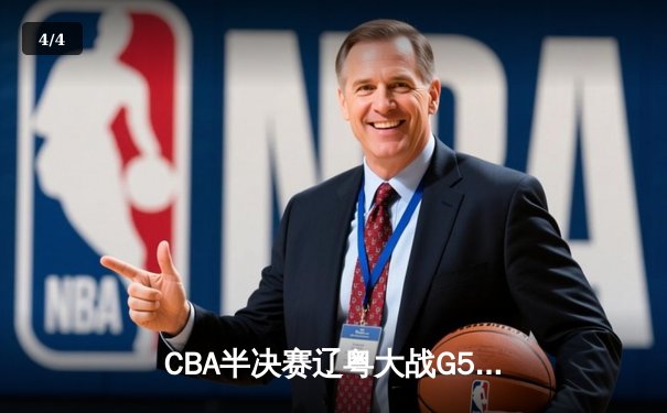 CBA半决赛辽粤大战G5：张镇麟34分创生涯新高，辽宁本钢逆转广东宏远晋级总决赛 - 4