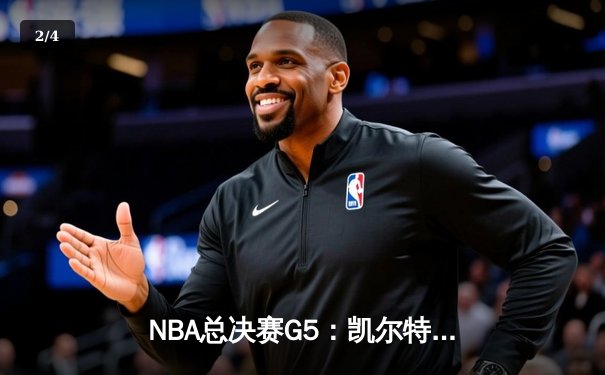 NBA总决赛G5：凯尔特人逆转勇士夺冠，塔图姆加冕FMVP创历史 - 2