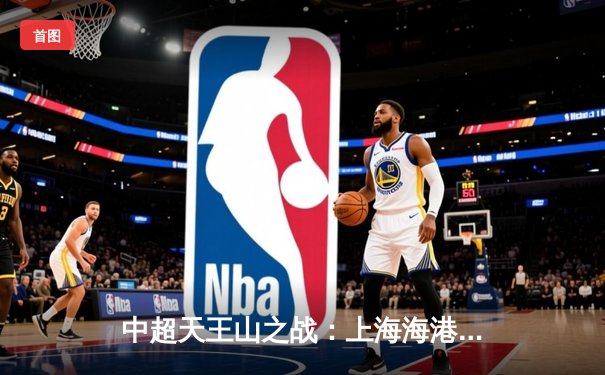 中超天王山之战：上海海港3-2险胜山东泰山，武磊双响领跑射手榜