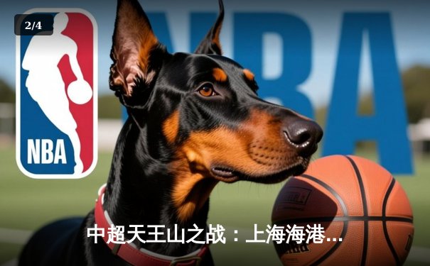 中超天王山之战：上海海港3-2险胜山东泰山，武磊双响领跑射手榜 - 2