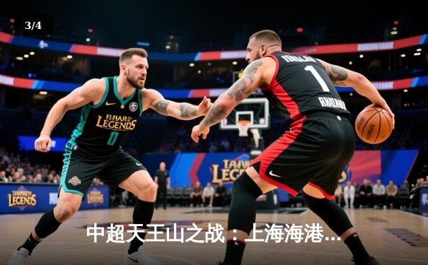 中超天王山之战：上海海港3-2力克山东泰山，武磊双响领跑射手榜 - 3