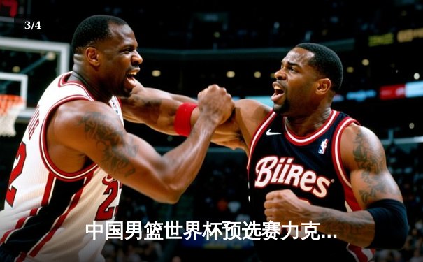 中国男篮世界杯预选赛力克日本，周琦24+15统治内线 - 3