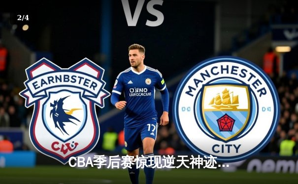 CBA季后赛惊现逆天神迹：辽宁男篮加时苦战力克广东，郭艾伦狂砍44分创个人纪录 - 2