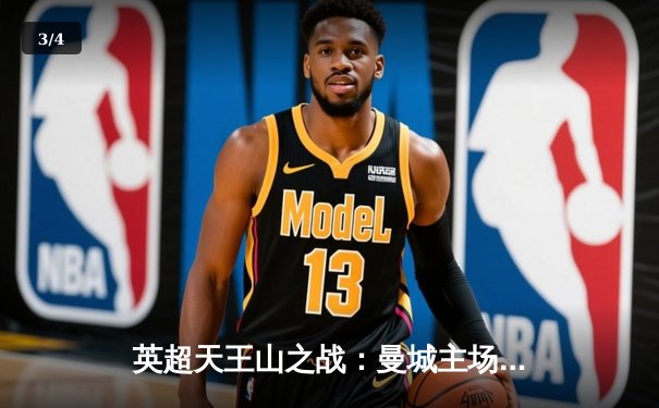 英超天王山之战：曼城主场3-1力克阿森纳，哈兰德双响锁定胜局 - 3