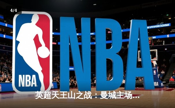 英超天王山之战：曼城主场3-1力克阿森纳，哈兰德双响锁定胜局 - 4