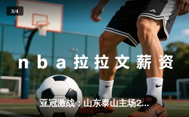 亚冠激战：山东泰山主场2-1逆转川崎前锋，总比分6-5惊险晋级八强 - 3