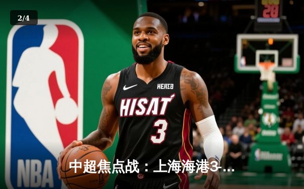 中超焦点战：上海海港3-2绝杀山东泰山，武磊双响领跑射手榜 - 2