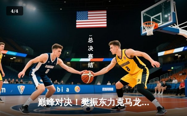 巅峰对决！樊振东力克马龙卫冕世乒赛男单冠军 - 4