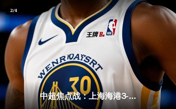 中超焦点战：上海海港3-2力克山东泰山，武磊双响领跑射手榜 - 2