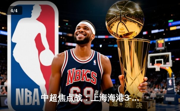 中超焦点战：上海海港3-2力克山东泰山，武磊双响领跑射手榜 - 4